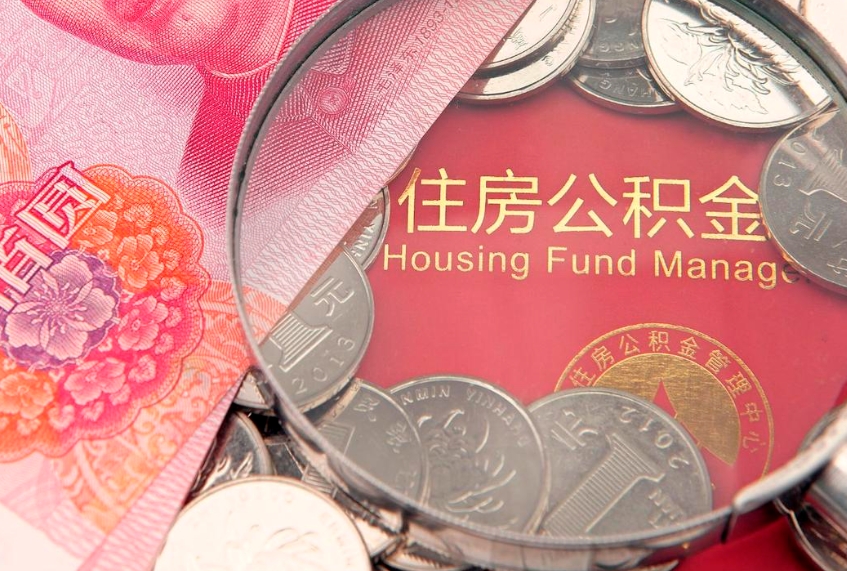 昆明本地人住房公积金怎么取（本地人公积金提取条件）
